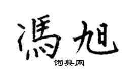 何伯昌冯旭楷书个性签名怎么写