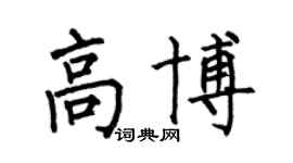 何伯昌高博楷书个性签名怎么写