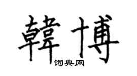 何伯昌韩博楷书个性签名怎么写