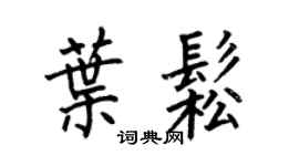何伯昌叶松楷书个性签名怎么写