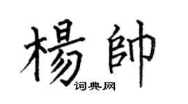 何伯昌杨帅楷书个性签名怎么写