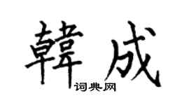 何伯昌韩成楷书个性签名怎么写