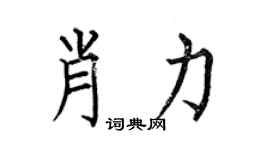 何伯昌肖力楷书个性签名怎么写