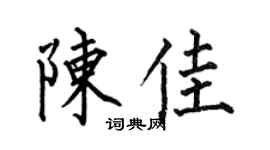 何伯昌陈佳楷书个性签名怎么写