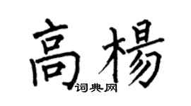 何伯昌高杨楷书个性签名怎么写