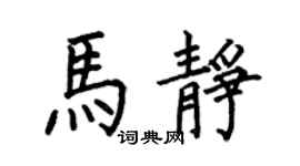 何伯昌马静楷书个性签名怎么写