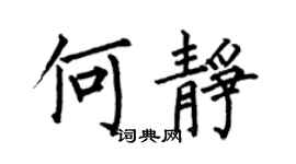 何伯昌何静楷书个性签名怎么写