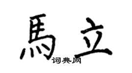 何伯昌马立楷书个性签名怎么写