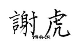 何伯昌谢虎楷书个性签名怎么写