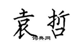 何伯昌袁哲楷书个性签名怎么写