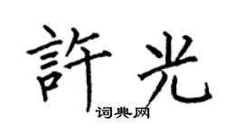 何伯昌许光楷书个性签名怎么写