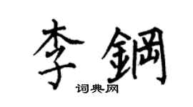 何伯昌李钢楷书个性签名怎么写