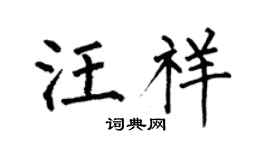 何伯昌汪祥楷书个性签名怎么写