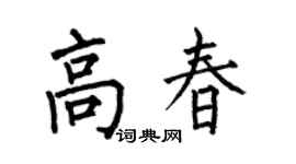 何伯昌高春楷书个性签名怎么写