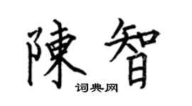 何伯昌陈智楷书个性签名怎么写