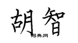 何伯昌胡智楷书个性签名怎么写