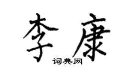 何伯昌李康楷书个性签名怎么写
