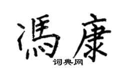 何伯昌冯康楷书个性签名怎么写