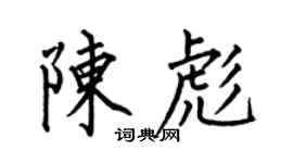 何伯昌陈彪楷书个性签名怎么写