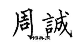 何伯昌周诚楷书个性签名怎么写