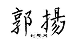 何伯昌郭扬楷书个性签名怎么写