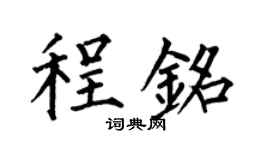 何伯昌程铭楷书个性签名怎么写