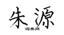 何伯昌朱源楷书个性签名怎么写