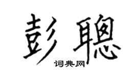 何伯昌彭聪楷书个性签名怎么写