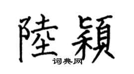 何伯昌陆颖楷书个性签名怎么写