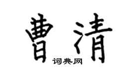 何伯昌曹清楷书个性签名怎么写