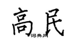 何伯昌高民楷书个性签名怎么写