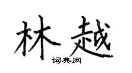 何伯昌林越楷书个性签名怎么写