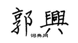 何伯昌郭兴楷书个性签名怎么写