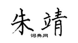 何伯昌朱靖楷书个性签名怎么写