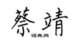 何伯昌蔡靖楷书个性签名怎么写