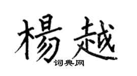 何伯昌杨越楷书个性签名怎么写