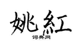 何伯昌姚红楷书个性签名怎么写