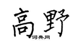 何伯昌高野楷书个性签名怎么写