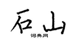 何伯昌石山楷书个性签名怎么写