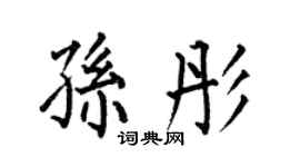 何伯昌孙彤楷书个性签名怎么写