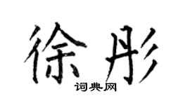 何伯昌徐彤楷书个性签名怎么写