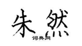 何伯昌朱然楷书个性签名怎么写