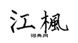 何伯昌江枫楷书个性签名怎么写