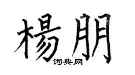 何伯昌杨朋楷书个性签名怎么写