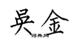 何伯昌吴金楷书个性签名怎么写