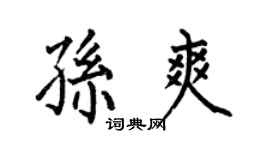 何伯昌孙爽楷书个性签名怎么写