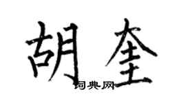 何伯昌胡奎楷书个性签名怎么写