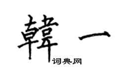 何伯昌韩一楷书个性签名怎么写