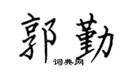 何伯昌郭勤楷书个性签名怎么写