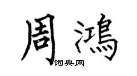 何伯昌周鸿楷书个性签名怎么写